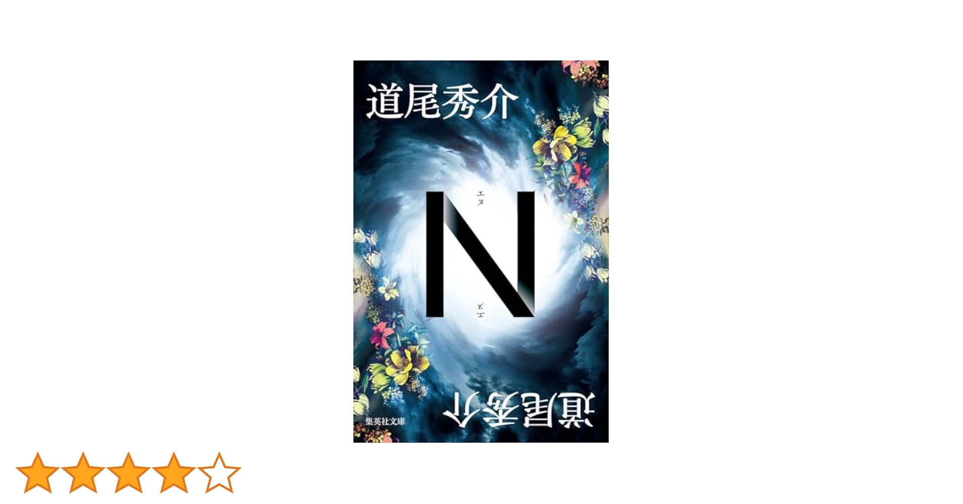 道尾秀介　単行本　10冊セット 鬼の跫音 | 道尾 秀介 |本 | 通販 | Amazon